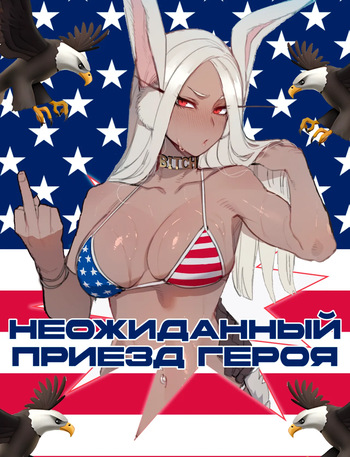 Неожиданный приезд героя cover