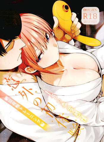 [Bad Mushrooms (Chicke III, 4why)] 1/5 no Renai Kanjou: Igai no Hatsutaiken Zecchou Gaman Training Hen (Gotoubun no Hanayome) [ᗞメᗞ Ⲏⲉⲅⲟ | 英雄] [Uncensored] cover