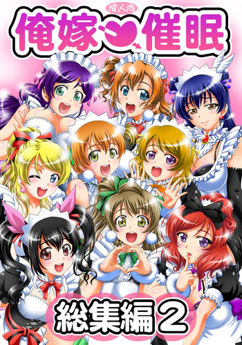 [Kuroyuki (Kakyouin Chiroru)] Ore♡Yome Saimin Soushuuhen 2 (Love Live!) [Digital] cover