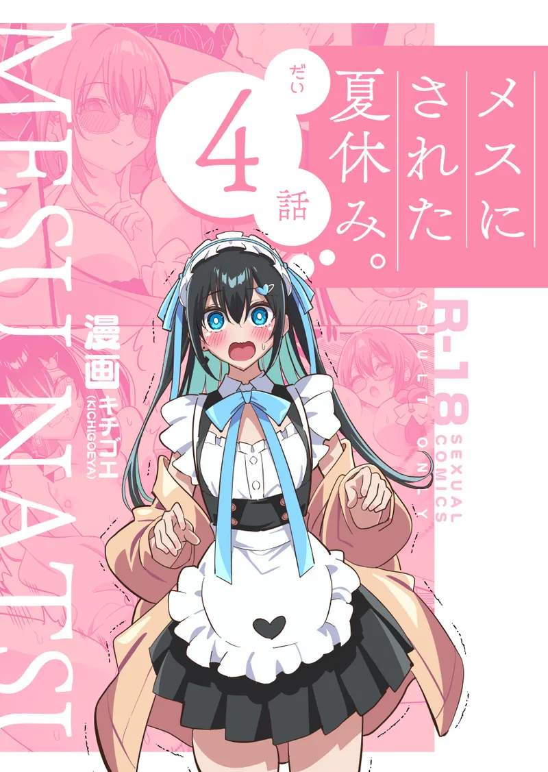 Mesu ni Sareta Natsuyasumi. Vol.4 page 1 full