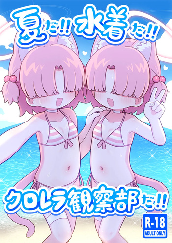 [Kemomimi-chanya (Yugana)] 夏だ!!水着だ!!クロレラ観察部だ!! (Blue Archive) [Digital] cover