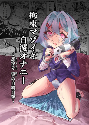 [Osakana Taikou (Hashiba Kanpachi)] Kousoku Mazoiki Jimetsu Onanii ~ Jishouji Baku no Jijou Jibaku ~ [Chinese] cover
