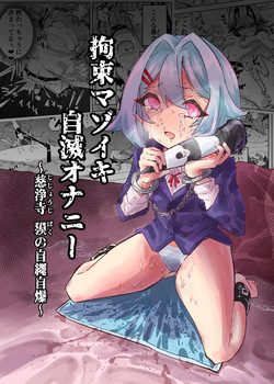 Kousoku Mazoiki Jimetsu Onanii ~ Jishouji Baku no Jijou Jibaku ~