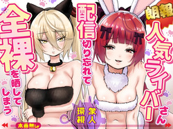 Ninki Livestreamer Haishin Kiriwasurete Zenra wo Sarashite Shimau