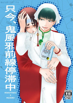 只今、鬼風邪前線停滞中