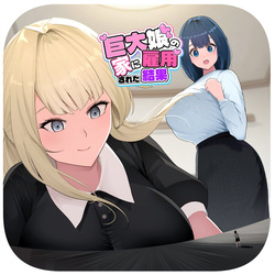 Kyodai Musume no Ie ni Koyou Sareta Kekka 3 | Hired by a Giant Girl 3