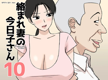 [Urakan] Karamare Tsuma no Kyouko-san 10 뒤얽힌 유부녀 쿄코씨 10 [korean] cover