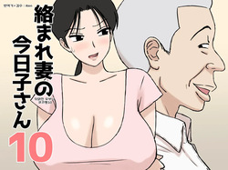 Karamare Tsuma no Kyouko-san 10 뒤얽힌 유부녀 쿄코씨 10