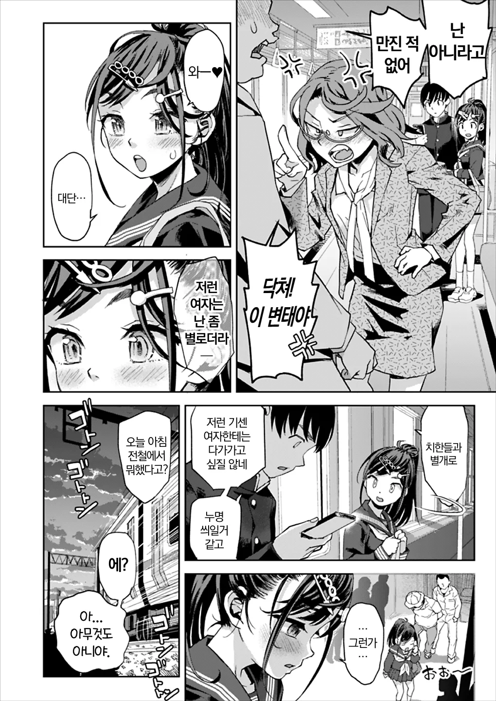 Chikan wa Yurusanai!! | 치한은 용서못해!! page 11 full