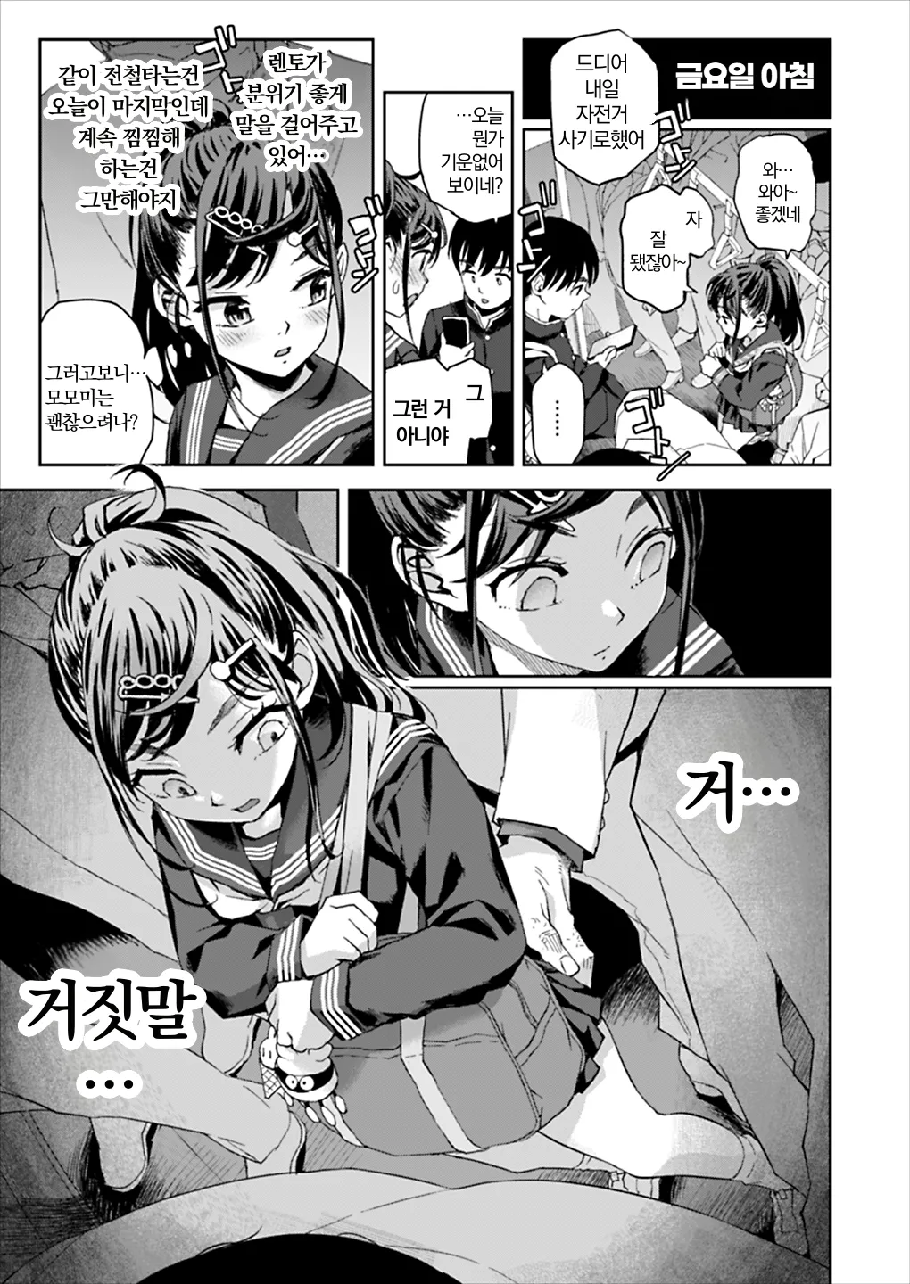 Chikan wa Yurusanai!! | 치한은 용서못해!! page 12 full