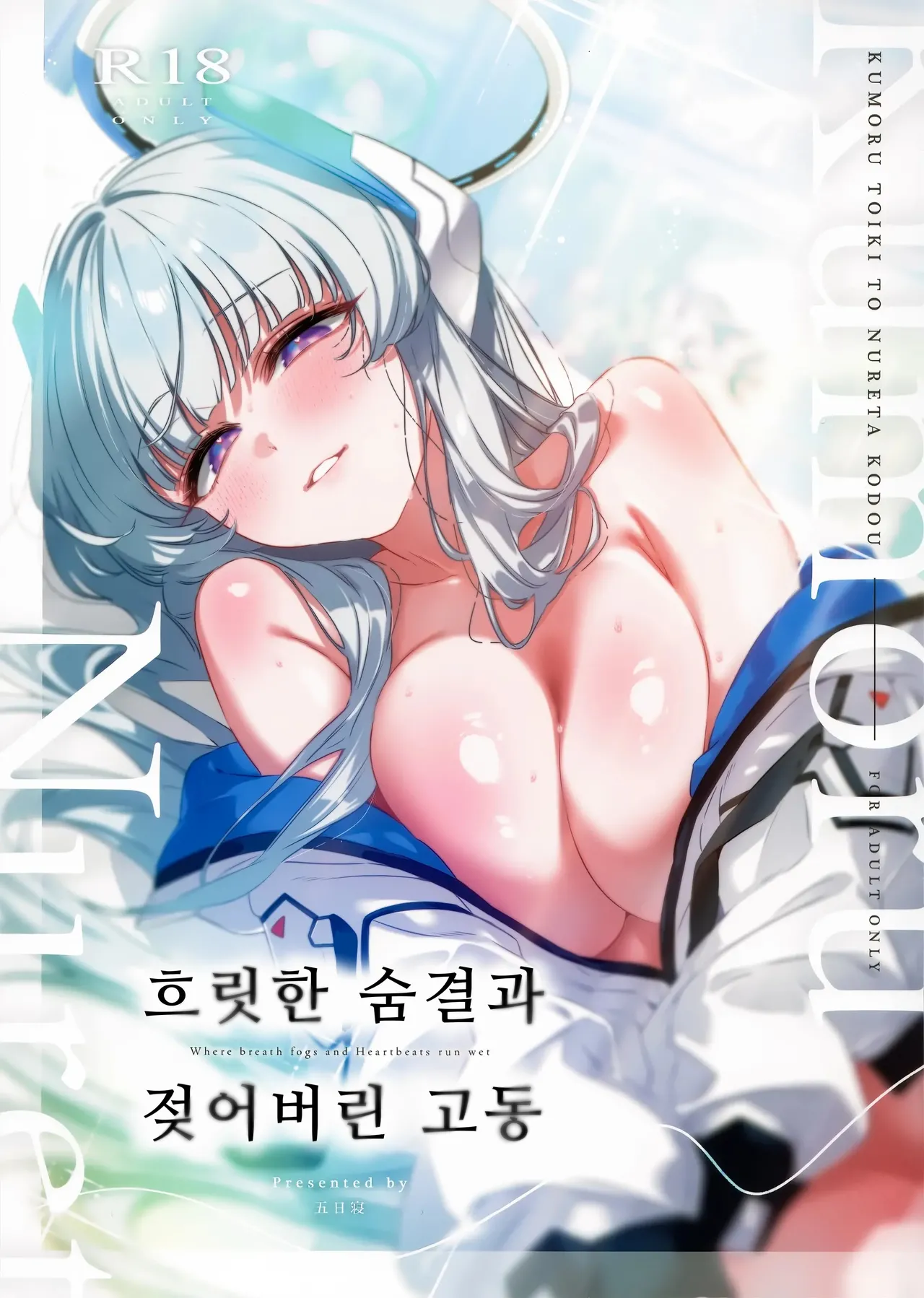 Kumoru Toiki to Nureta Kodou - Where breath fogs and Heartbeats run wet | 흐릿한 숨결과 젖어버린 고동 page 1 full