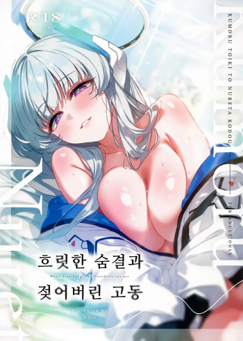 (C107) [no alarm (Itsukane)] Kumoru Toiki to Nureta Kodou - Where breath fogs and Heartbeats run wet | 흐릿한 숨결과 젖어버린 고동 (Blue Archive) [Korean] cover
