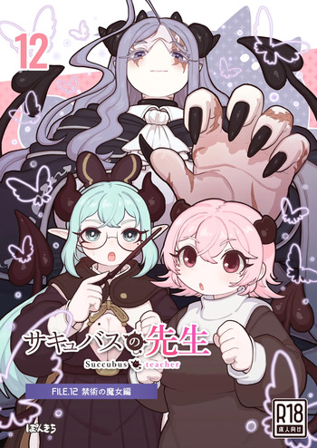 [ぽんきち] サキュバスの先生 FILE.12【禁術の魔女編】 cover