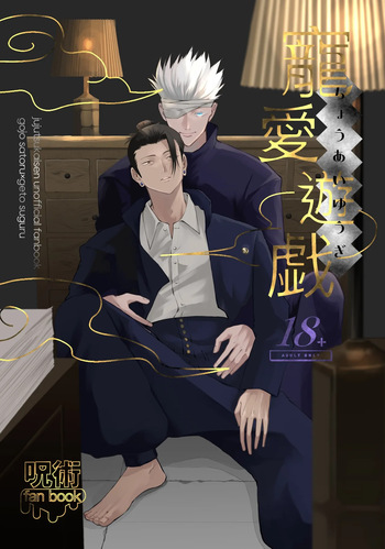 [Sokorahen (冫)] Games of Devotion (Jujutsu Kaisen) cover