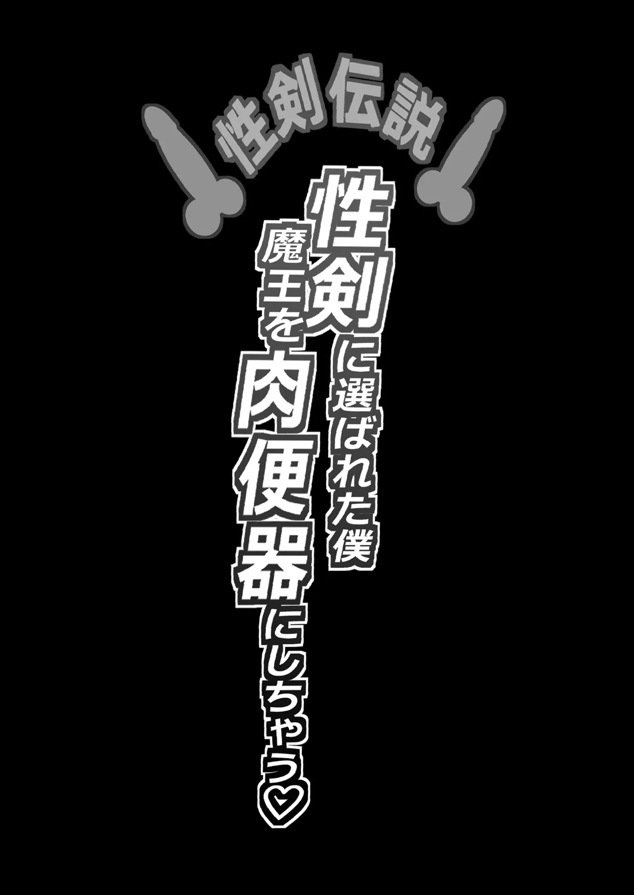 Seiken Densetsu Seiken ni Erabareta Boku, Maou o Nikubenki ni Shichau page 2 full