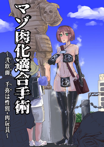 [おさかな太閤] マゾ肉化適合手術 ～弐玖面 千弥は性別・肉玩具～ cover