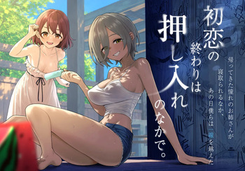 [Kamatsuka (Kamatsuka)] 初恋の終わりは押し入れのなかで。[Digital] cover