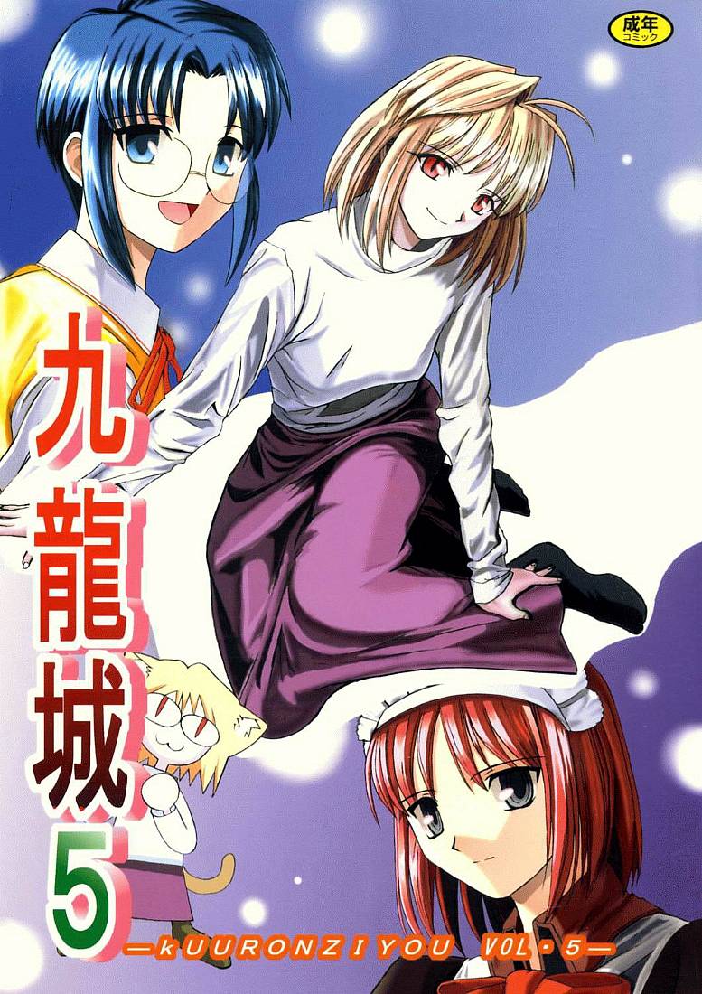 Kuuronziyou 5 | Cowloon Castle 5 page 1 full