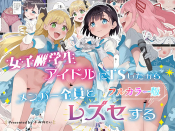 [Tera Stellar (Osanai Nii)] Joshi Shougakusei Idol ni TS Shita kara Member Zenin to LesSe Suru [Full Color] cover
