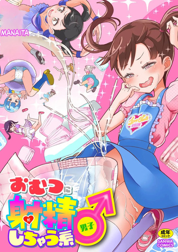 [Manaita] Omutsu ni Shasei (Da) Shichau Kei♂[English][ScanMTL] cover