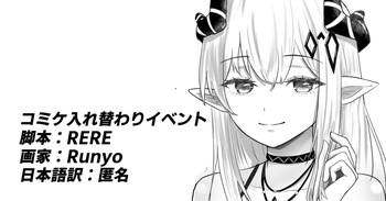 [RERE] コミケ入れ替わりイベント cover