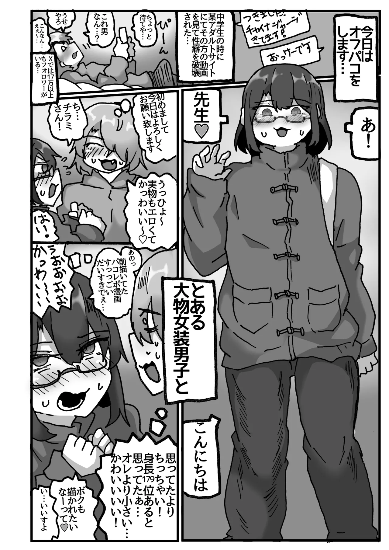 アラフォー女装男子とオフパコしてみた！〜実体験オフパコシリーズ〜 page 5 full