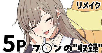 [純愛用アカウン] フ◯ンの”収録”(リメイク) (lにじさんじ) cover
