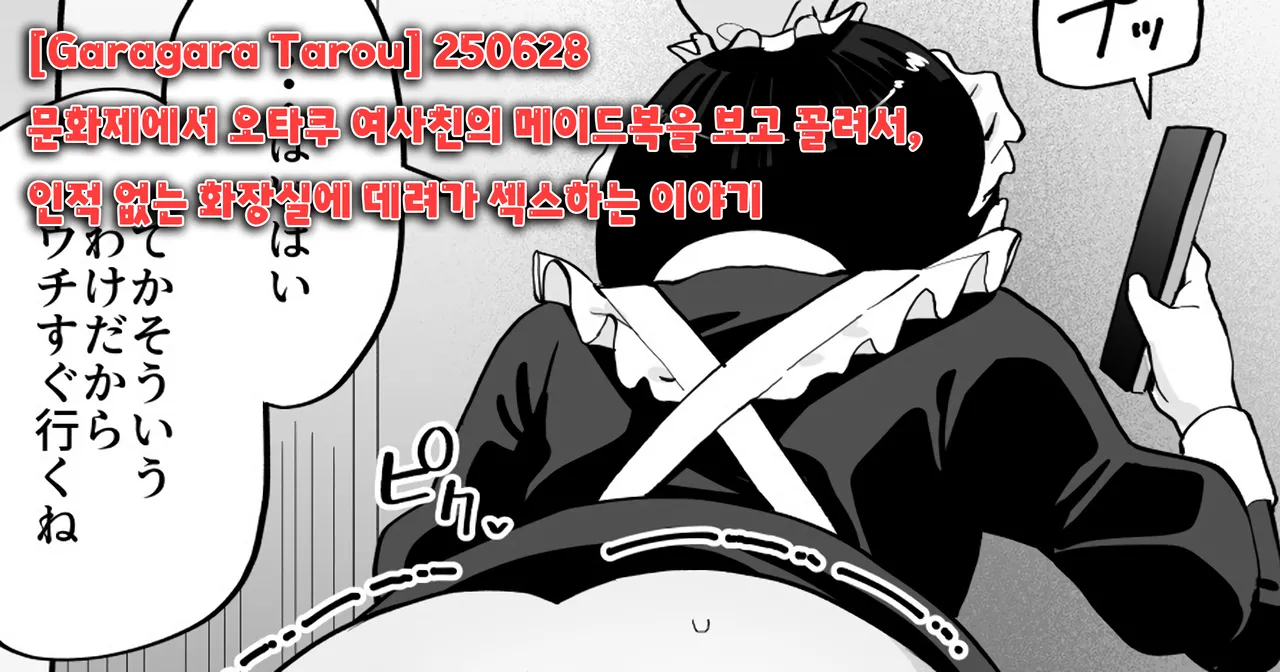250628 문화제에서 오타쿠 여사친의 메이드복을 보고 꼴려서, 인적 없는 화장실에 데려가 섹스하는 이야기 page 1 full