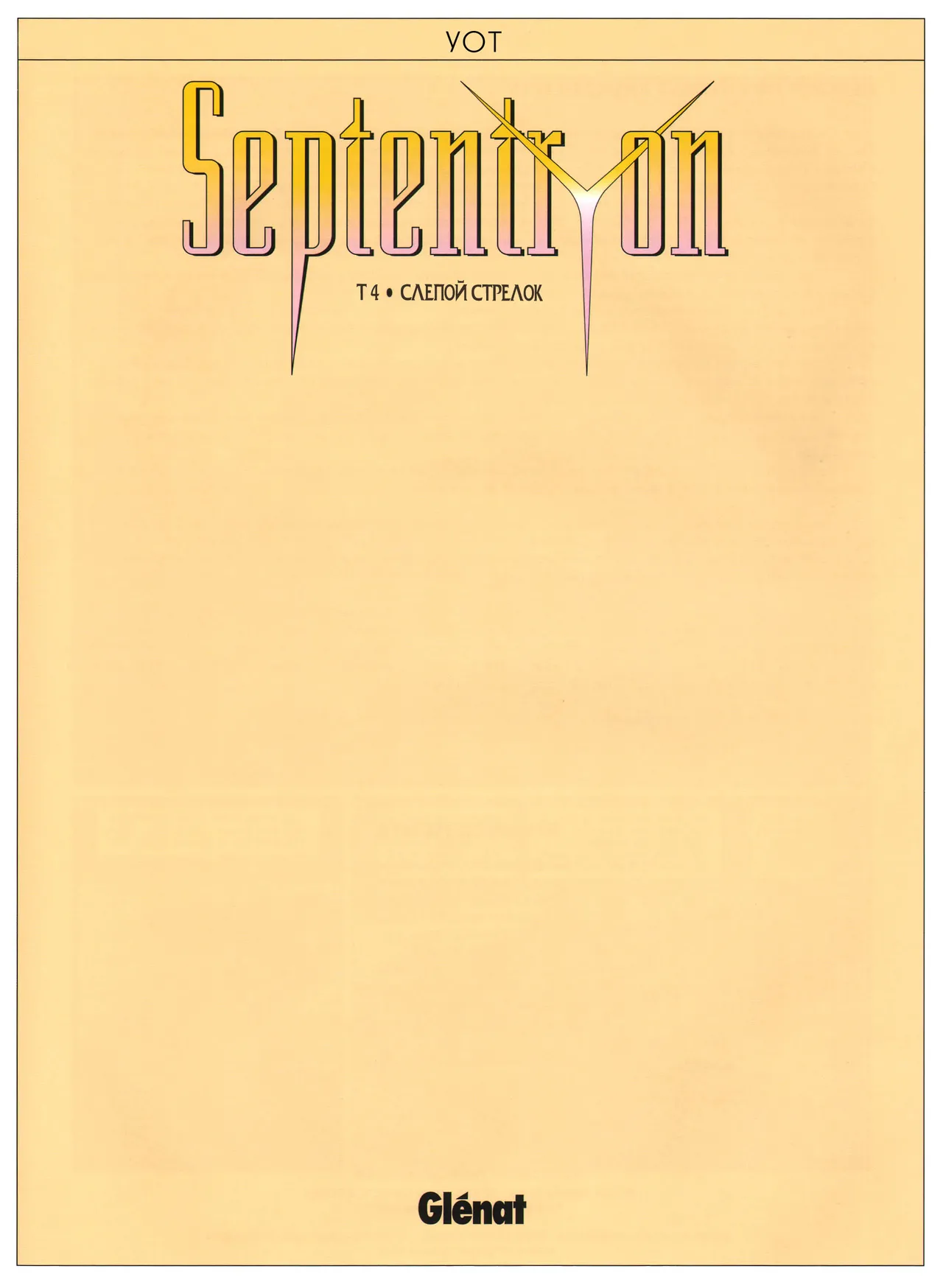 Септентрион 4 - Слепой стрелок page 3 full