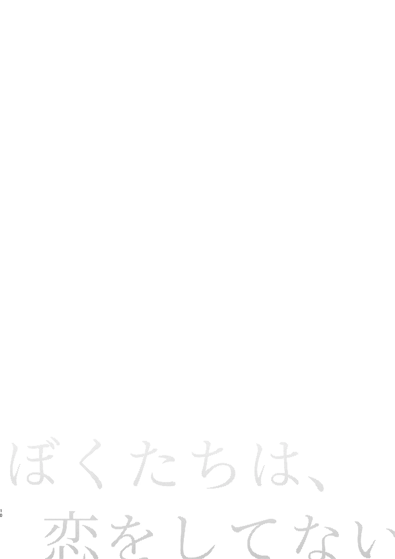 Bokutachi wa, Koi o Shitenai Hazu datta. Soushuuhen page 10 full