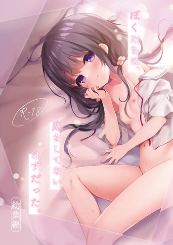[Touyoko Surfrider (Fummy)] Bokutachi wa, Koi o Shitenai Hazu datta. Soushuuhen [Digital] cover