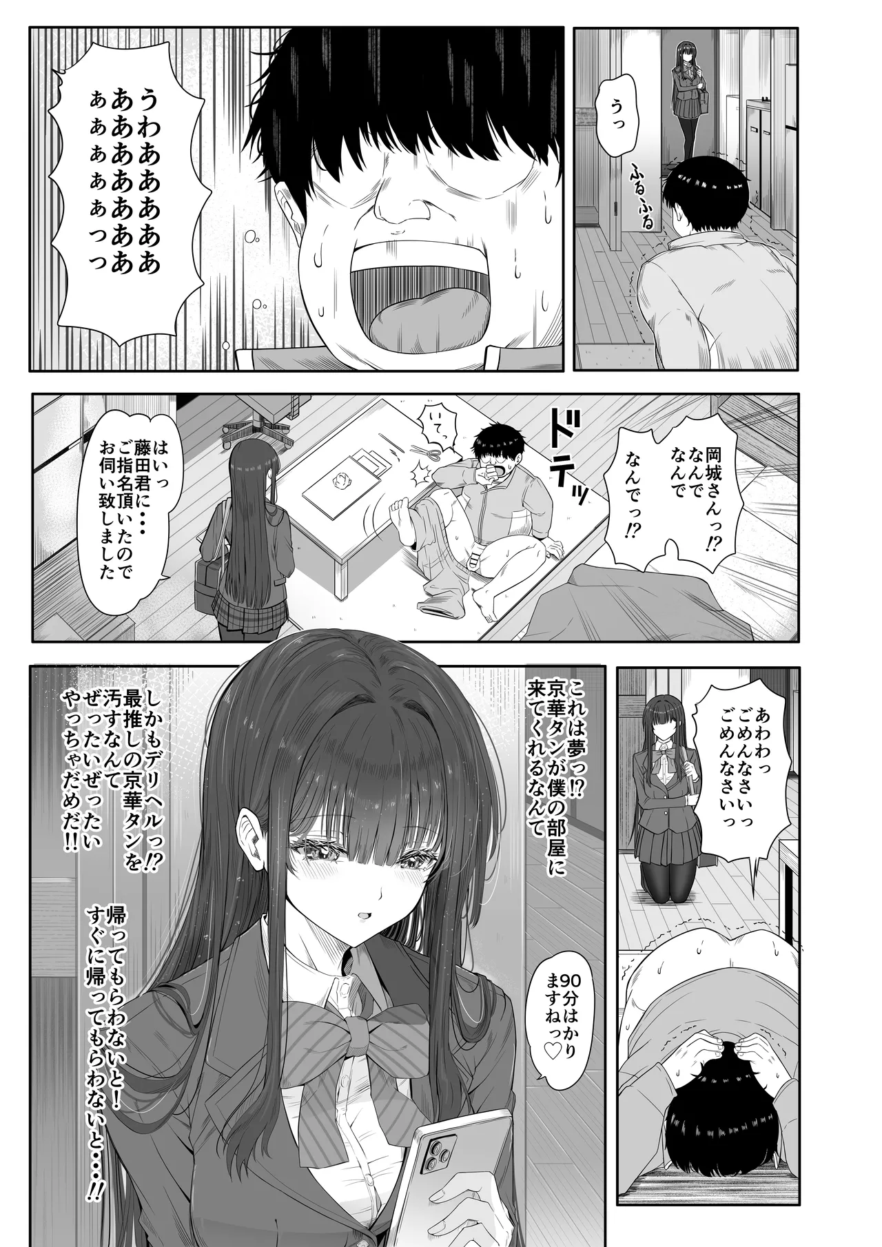 デリヘルチケット使ったら・・・来たのは大好きな推しでした。 page 11 full
