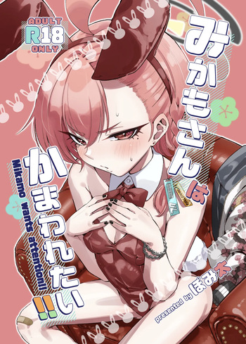 [Pomi Garo (Pomita)] みかもさんはかまわれたい‼︎ cover