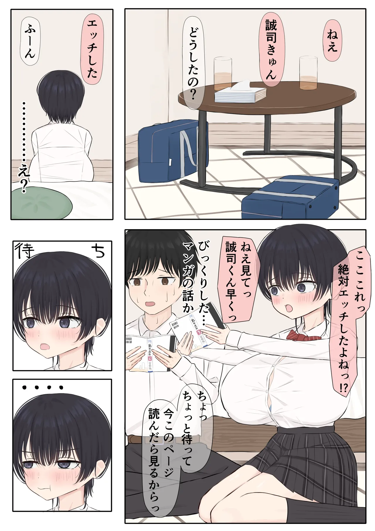 ふにゃオスが恋したおふざけ幼馴染、がちオスと出逢う。 page 4 full