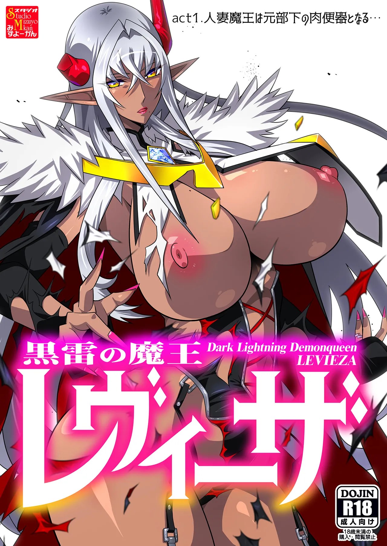 黒雷の魔王レヴィーザ act1「人妻魔王は元部下の肉便器となる…」 page 1 full