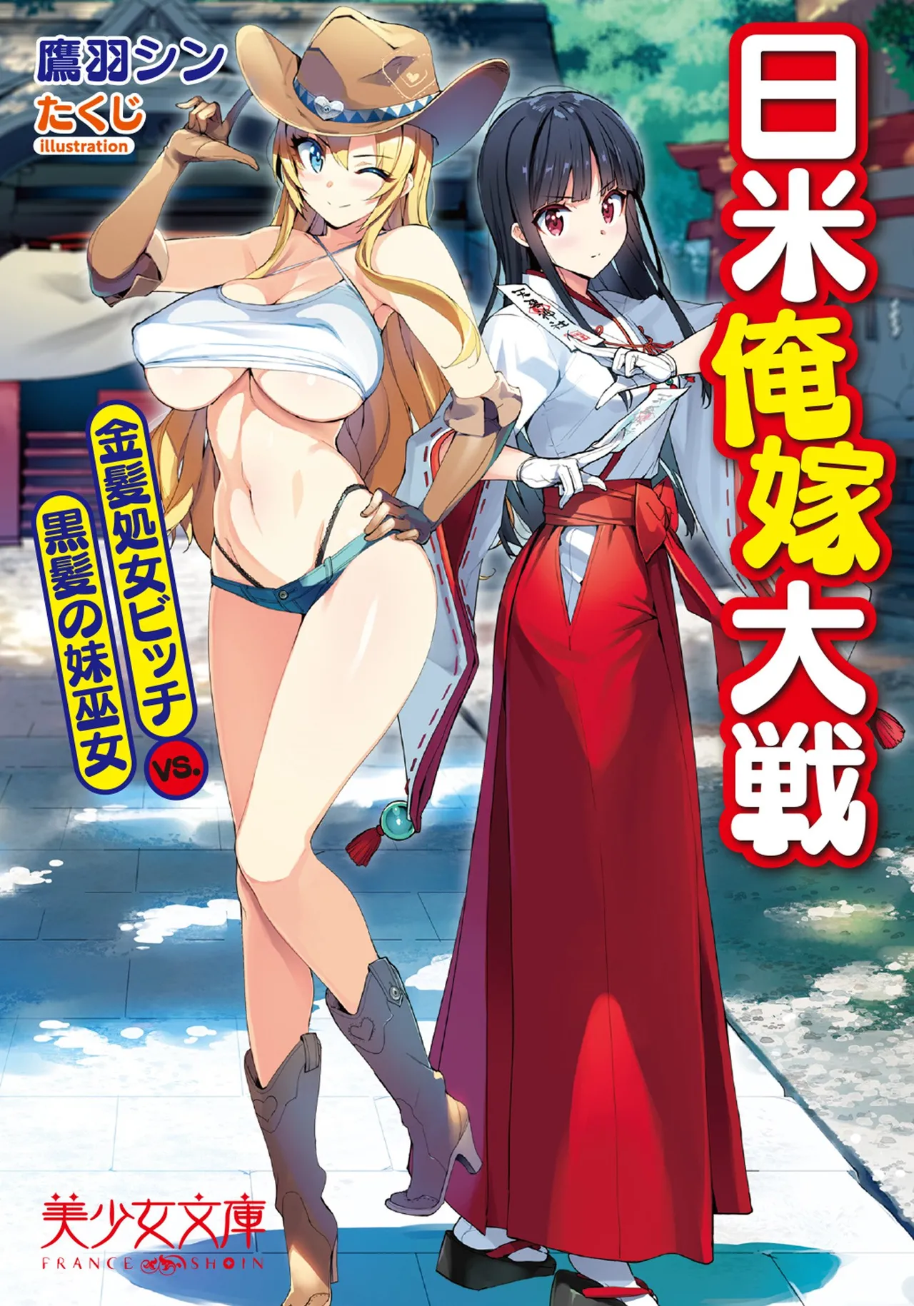 Nichibei Ore Yome Taisen Kinpatsu Shojo Bitch VS. Kurokami no Imouto Miko page 1 full