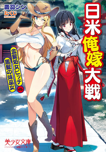 [Takuji] Nichibei Ore Yome Taisen Kinpatsu Shojo Bitch VS. Kurokami no Imouto Miko [Incomplete] cover