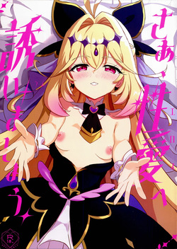 さあ、性愛へ誘いましょう