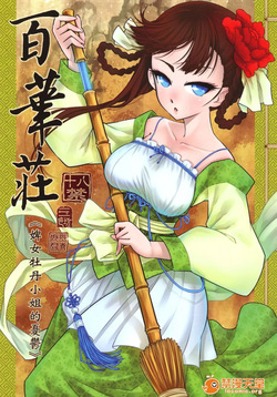 百華莊合集
