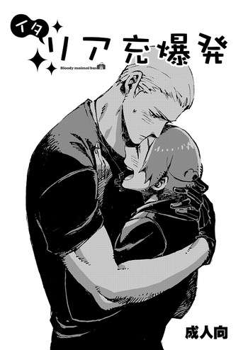 [Bloody Moimoi Bus (Marimekko)] Italia-juu Bakuhatsu (Axis Powers Hetalia) [Digital] cover