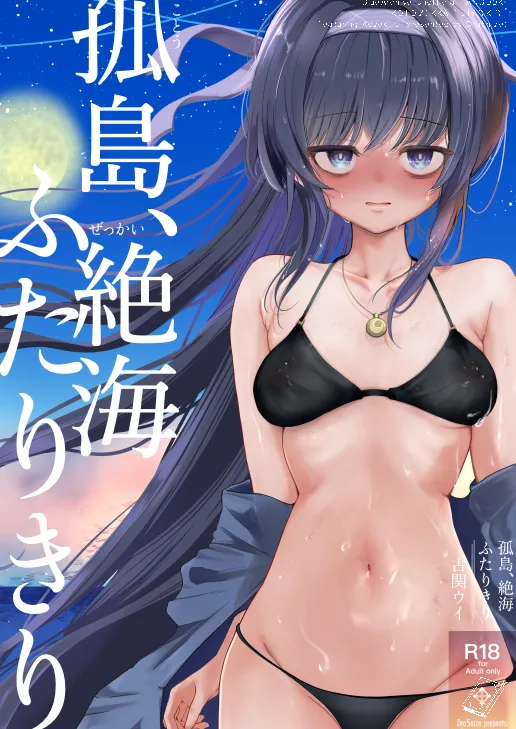孤島、絶海、ふたりきり page 1 full