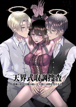 Celestial-Style Interrogation: A Story About Me ～ a Demon Being Questioned by Angels on Suspicion of Being a Succubus