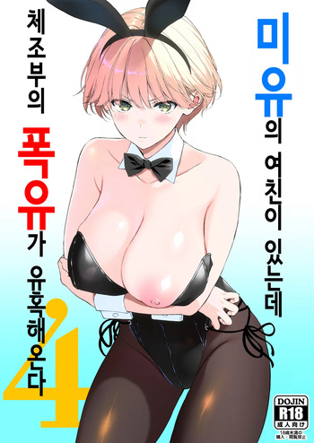 [Ura FMO (Fumio)] Binyuu no Kanojo ga Iru no ni Taisoubu no Bakunyuu ga Sasottekuru 4 | 미유의 여친이 있는데 체조부의 폭유가 유혹해온다 4 [Korean] [Digital] cover