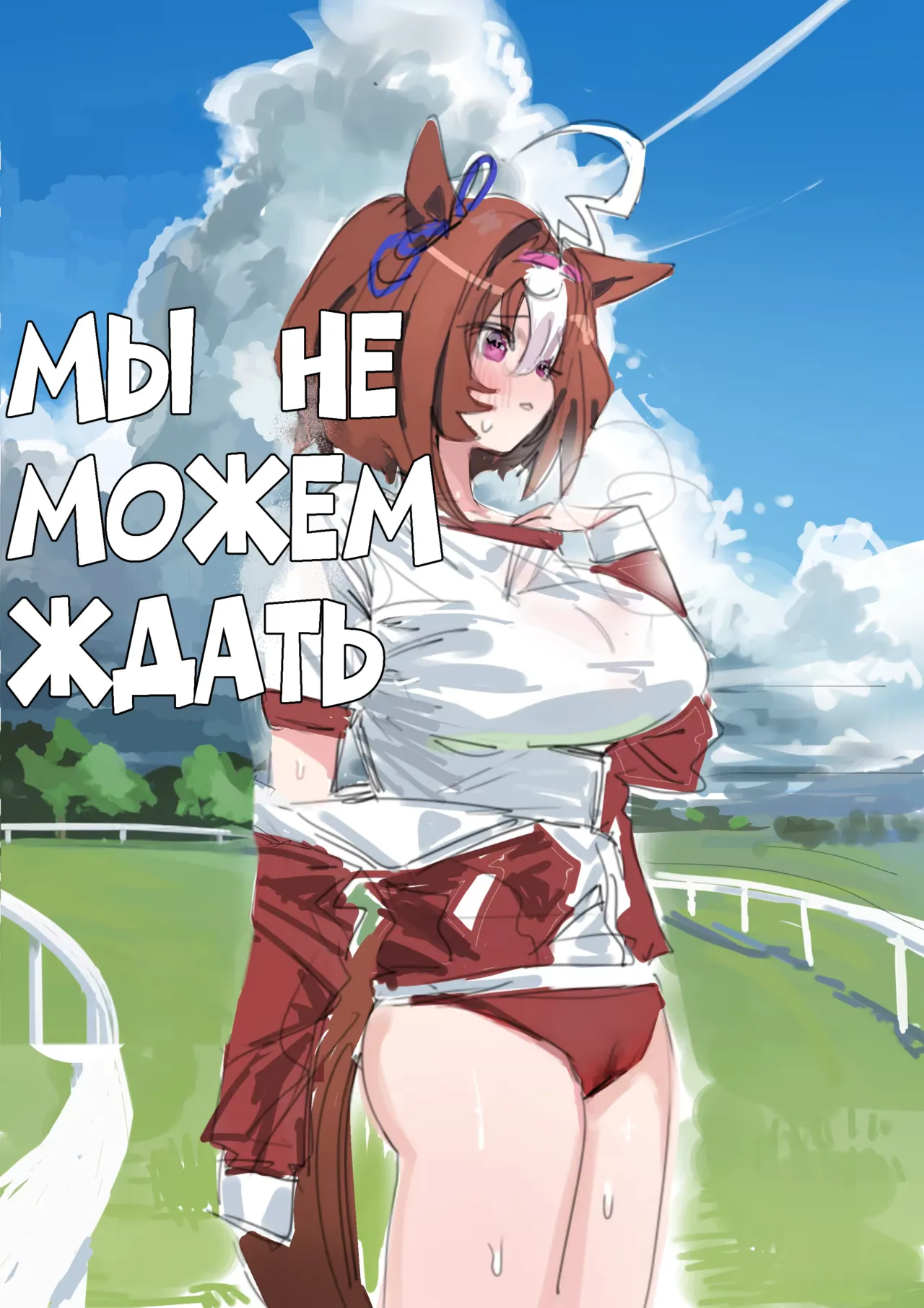We can't wait | Machikirenai | Мы больше не можем ждать page 1 full