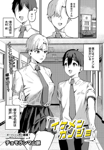 [チョモランマ山脈] イケメンカノジョ (COMIC ルクセリア vol.05) [DL版] cover