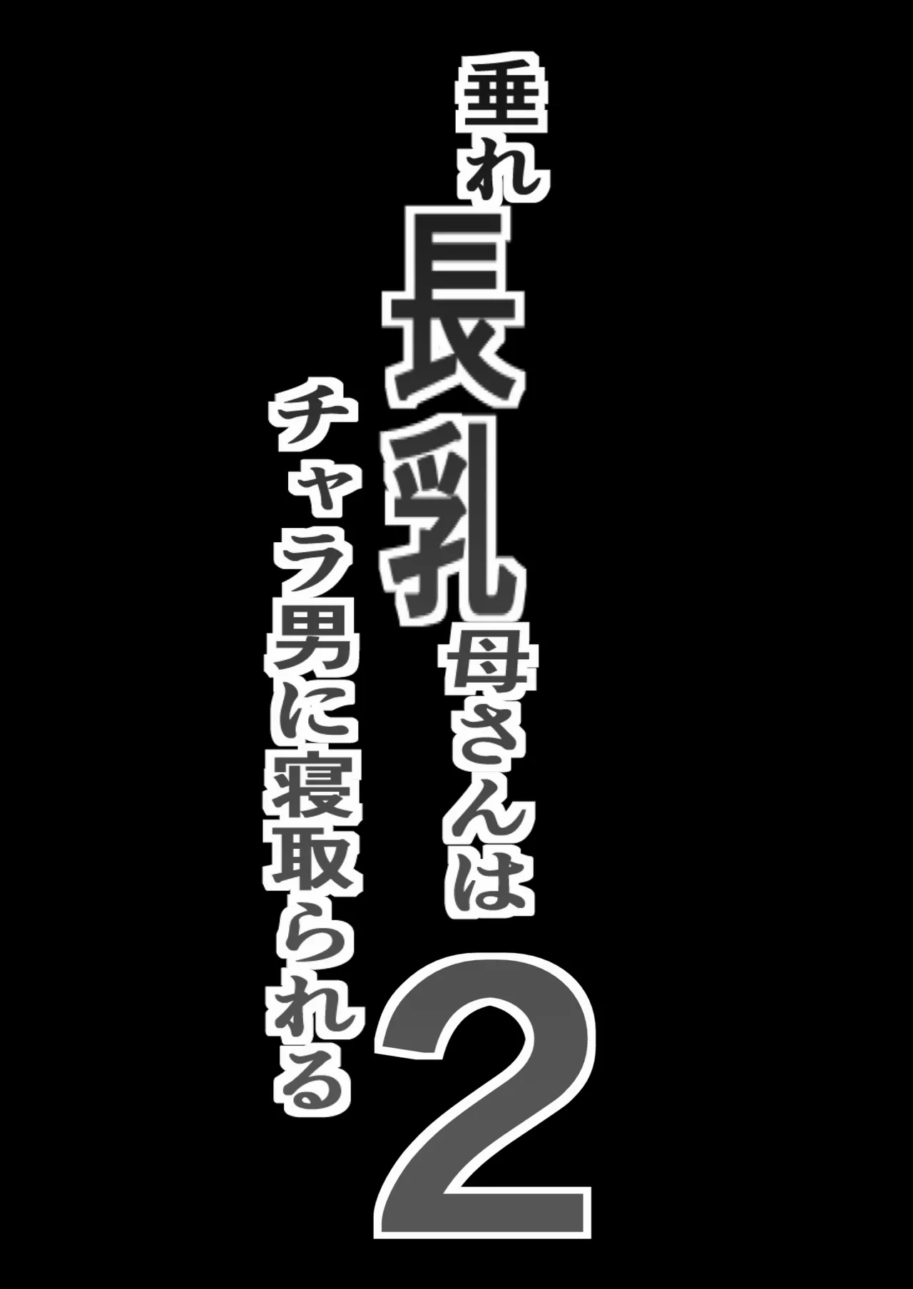 Chara Otoko ni Netorareru Tare Deka Nagachichi Kaa-san 2 page 2 full