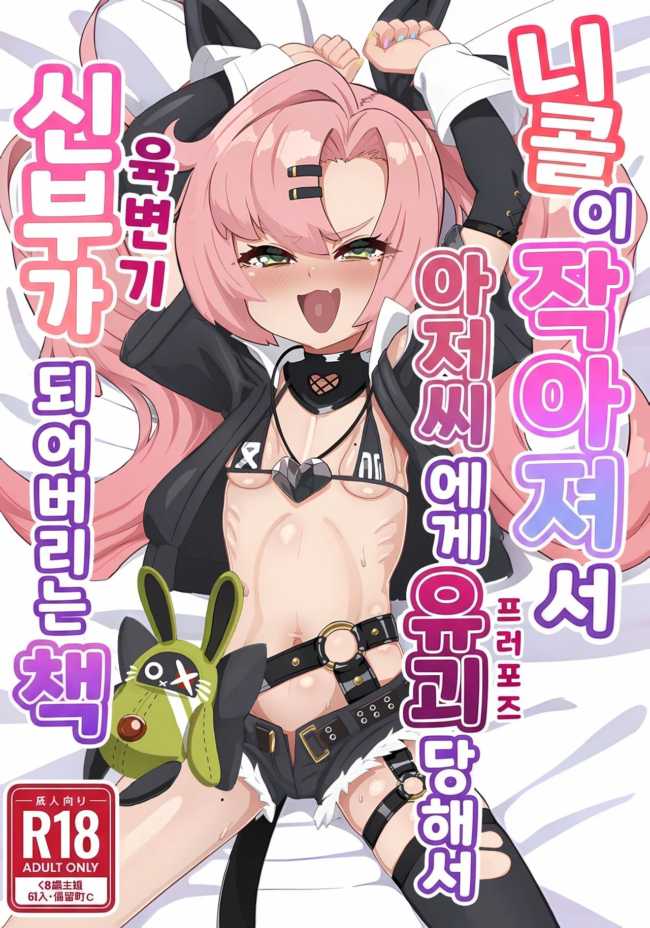 Nicole ga Chicchaku natte Ojisan ni Yuukai sarete o Yomesan ni Sareru Hon page 1 full