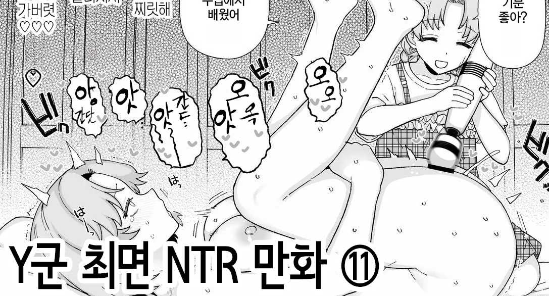 Y-kun Saimin NTR ⑪ | Y군 최면 NTR ⑪ page 1 full