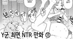 Y-kun Saimin NTR ⑪ | Y군 최면 NTR ⑪