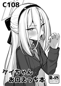 ケイちゃんお口えっち本